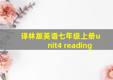 译林版英语七年级上册unit4 reading